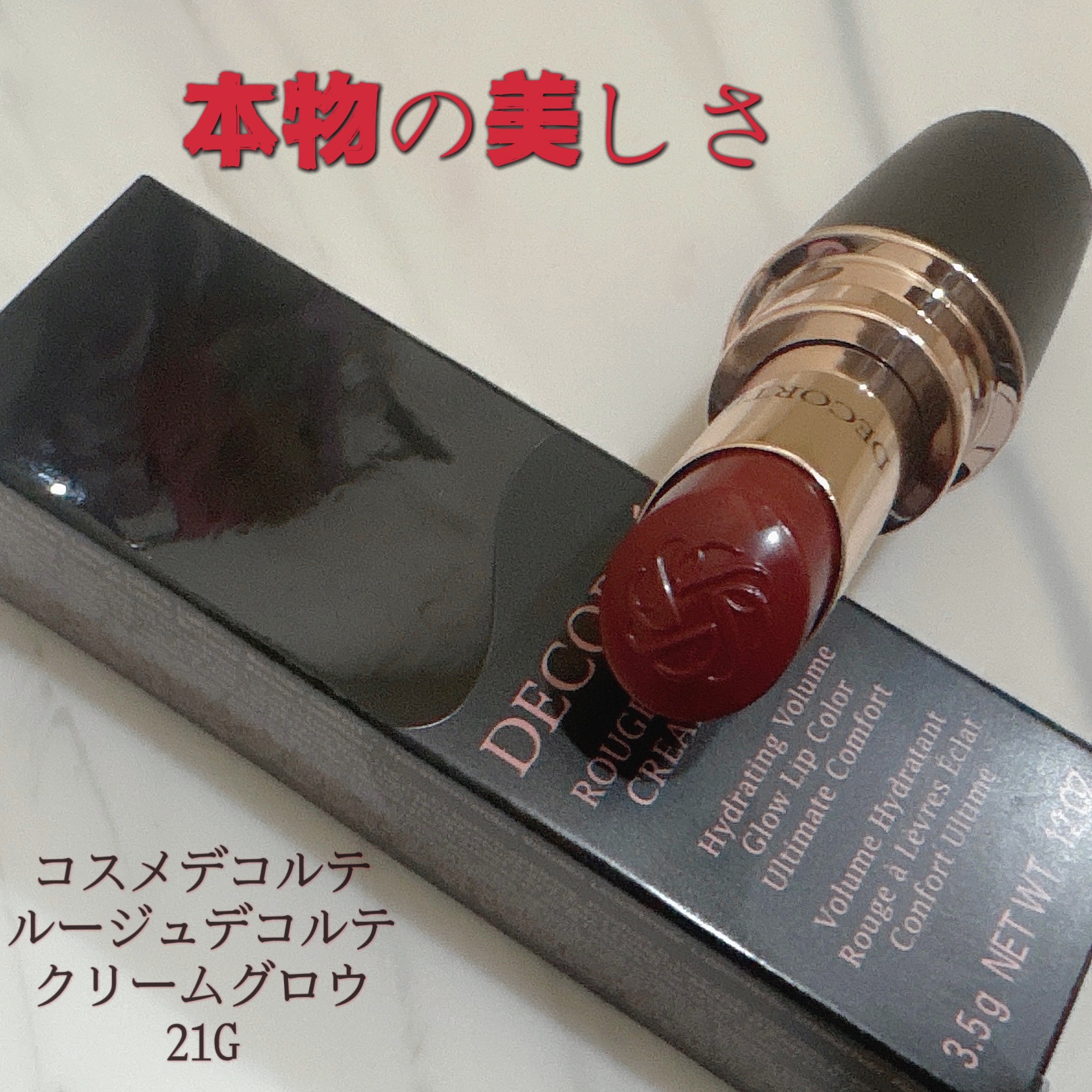 ルージュデコルテ　クリームグロウ 21G timeless dignity/DECORTÉ/口紅を使ったクチコミ（1枚目）