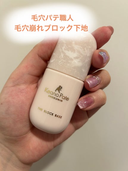 毛穴パテ職人 毛穴崩れブロック下地/毛穴パテ職人/化粧下地を使ったクチコミ(1枚目)