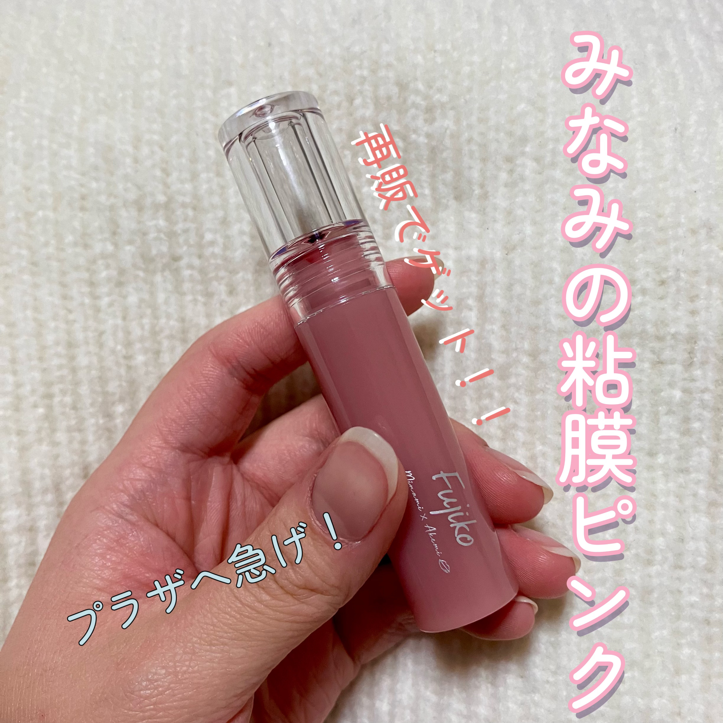 ニュアンスラップティント/Fujiko/リップティントを使ったクチコミ（1枚目）