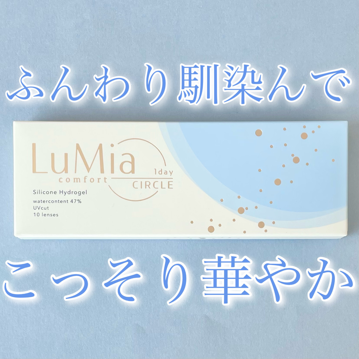 LuMia comfort 1day CIRCLE メロウカーキ/LuMia/ワンデー（１DAY）カラコンを使ったクチコミ（1枚目）