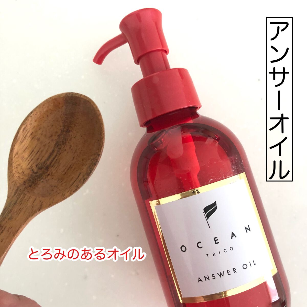 アンサーオイル/OCEAN TRICO/ヘアオイルを使ったクチコミ(2枚目)