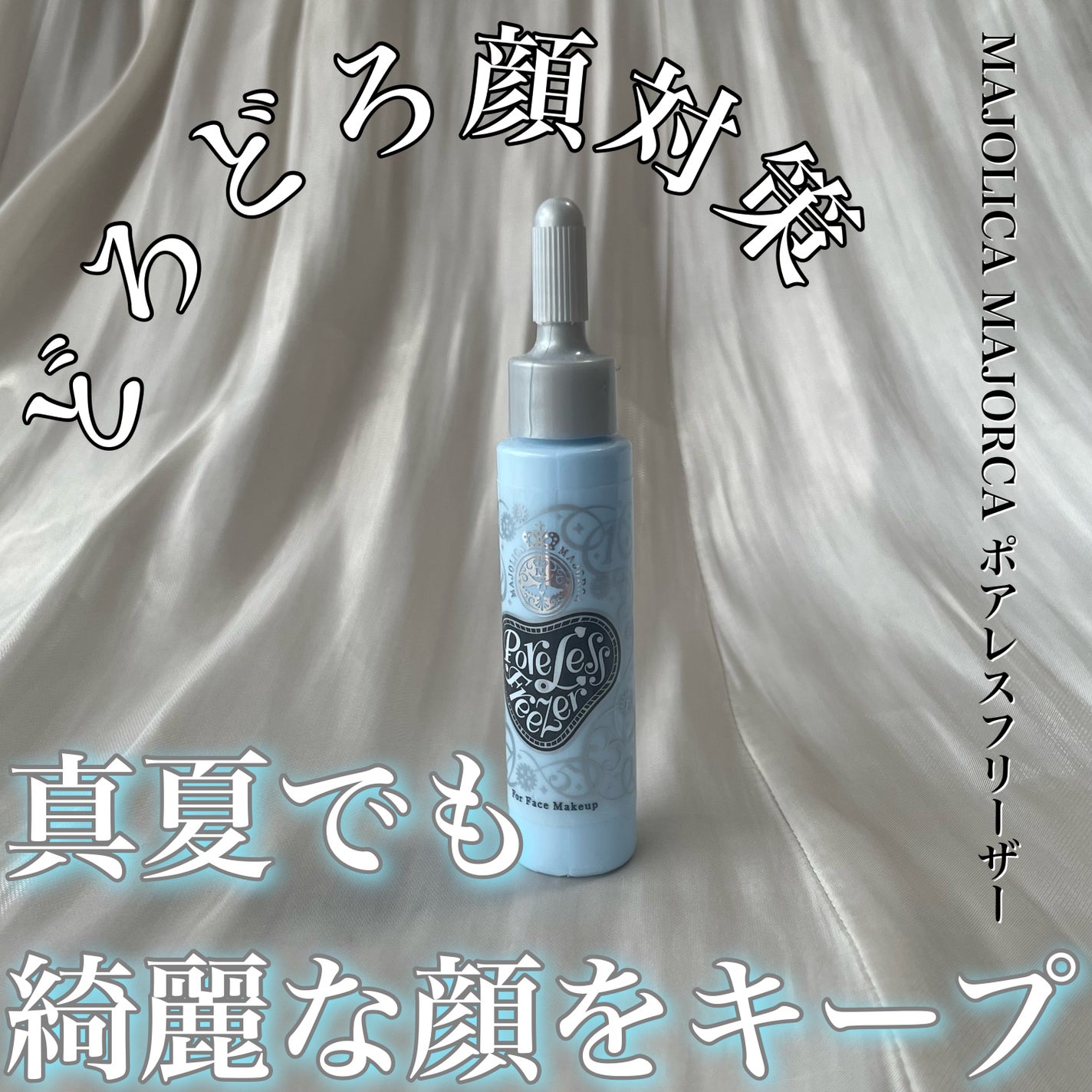 ポアレスフリーザー/MAJOLICA MAJORCA/化粧下地を使ったクチコミ(1枚目)