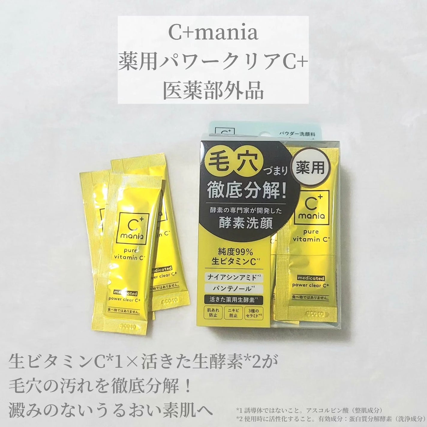 薬用パワークリアC+/C+mania/洗顔パウダーを使ったクチコミ(2枚目)