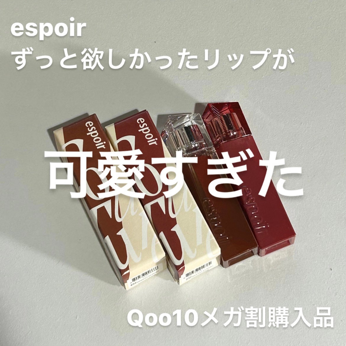 クチュールリップティントグレイズ/espoir/リップティントを使ったクチコミ(1枚目)