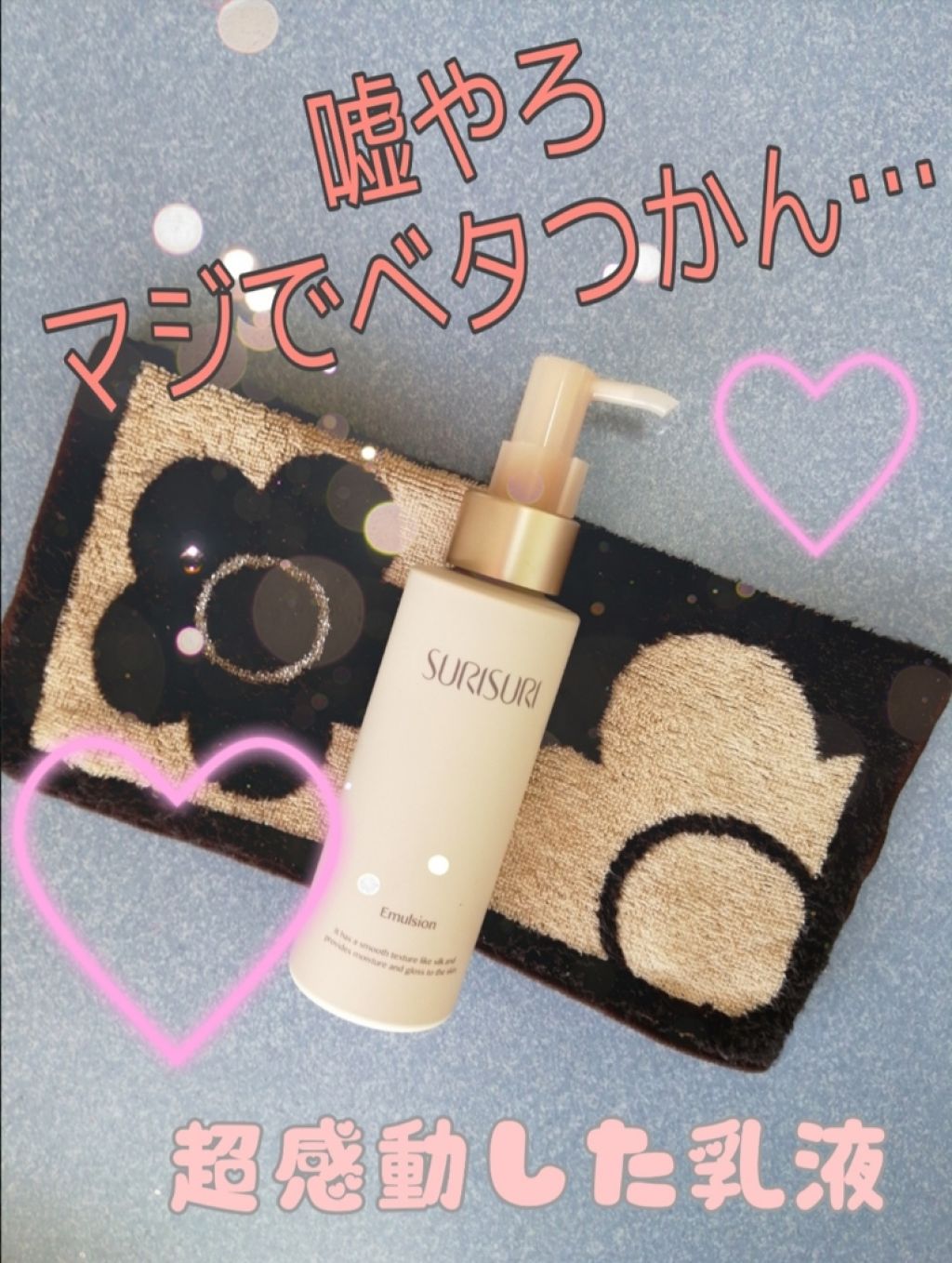 SURISURI エマルジョン/R&/乳液を使ったクチコミ(1枚目)