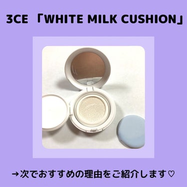 WHITE MILK CUSHION/3CE/クッションファンデーションを使ったクチコミ（3枚目）