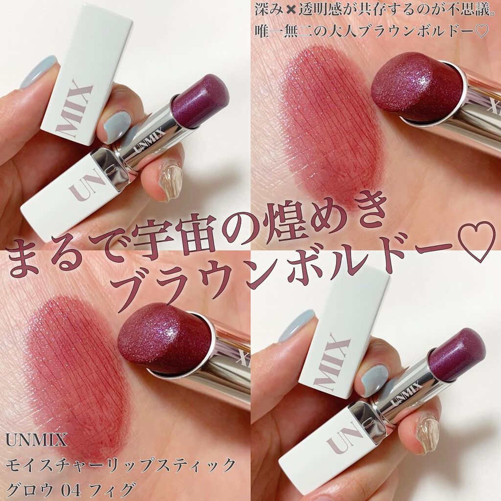 モイスチャーリップスティック グロウ/UNMIX/口紅を使ったクチコミ(1枚目)
