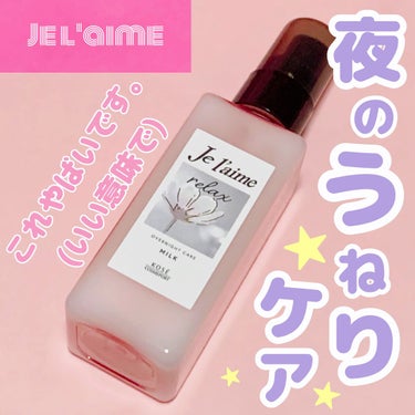 


✔ジュレーム
リラックスオーバーナイトケアミルク

120ml ❯❯ 1,320円(税込)



テスターを試してみたところ、猫っ毛で絡まり傷んでてかたくなっている髪がやわらかくなりすごく感動しま