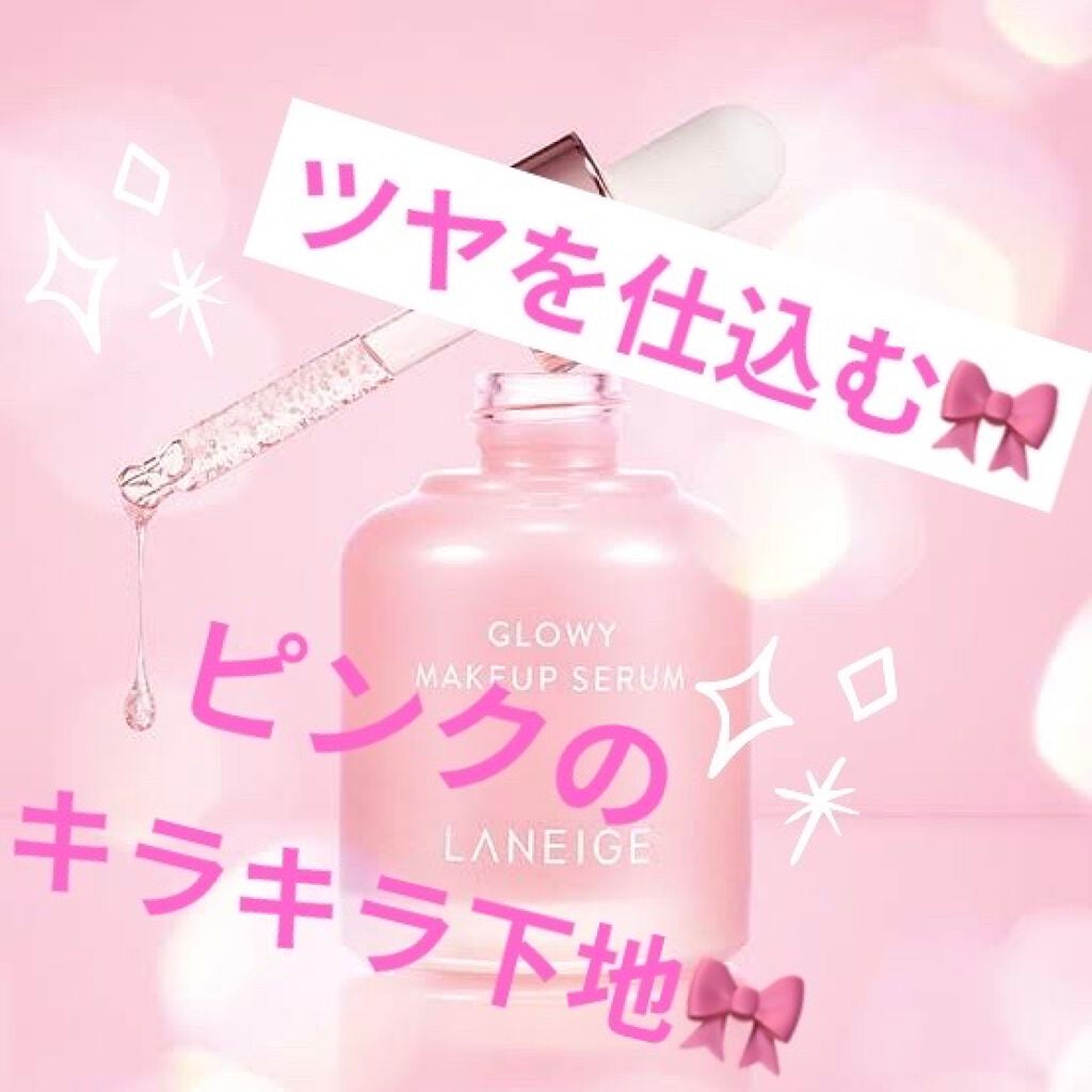 グロウィ メイクアップセラム/LANEIGE/化粧下地を使ったクチコミ(1枚目)