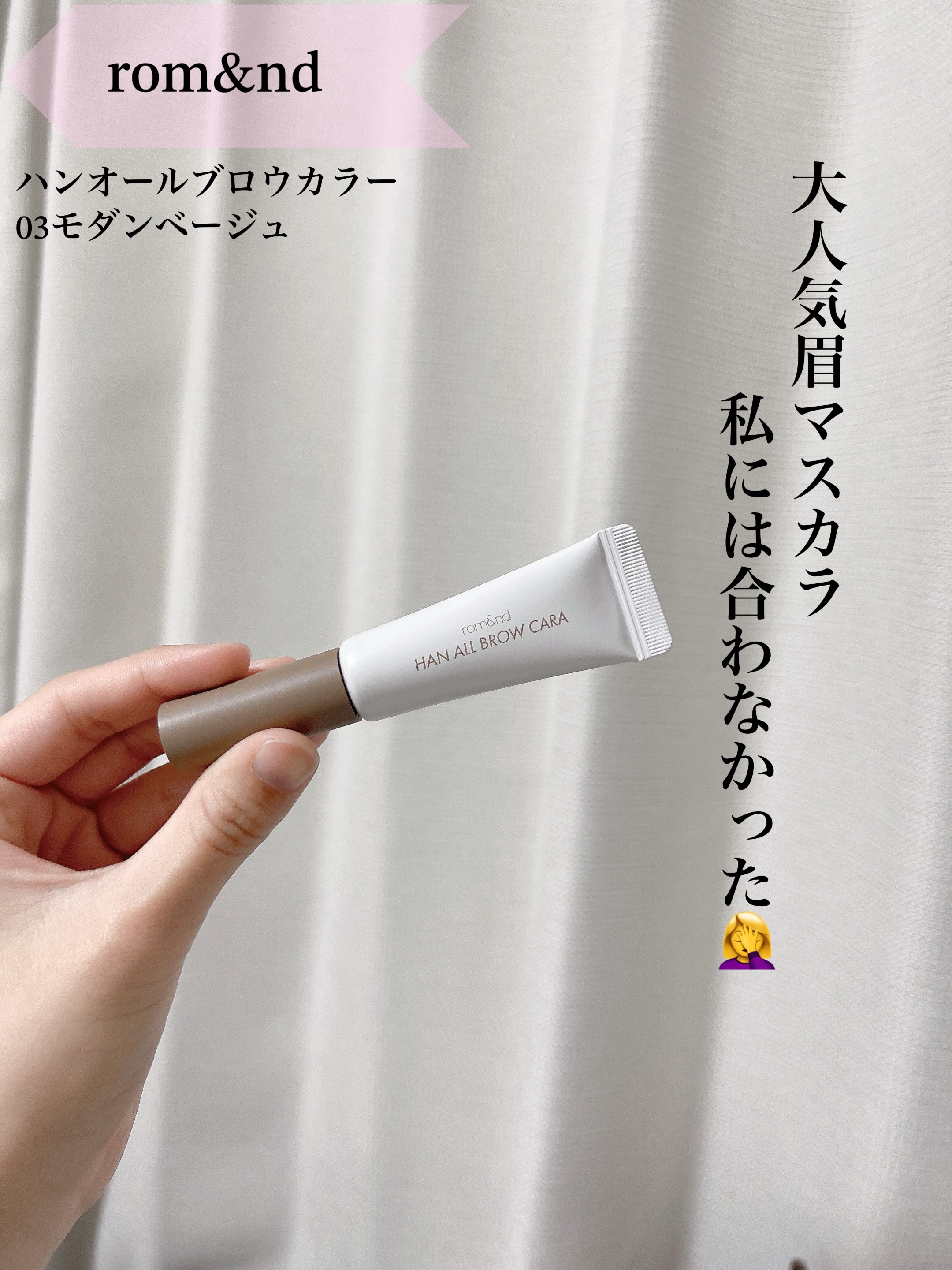 ハンオールブロウカラ/rom&nd/眉マスカラを使ったクチコミ（1枚目）