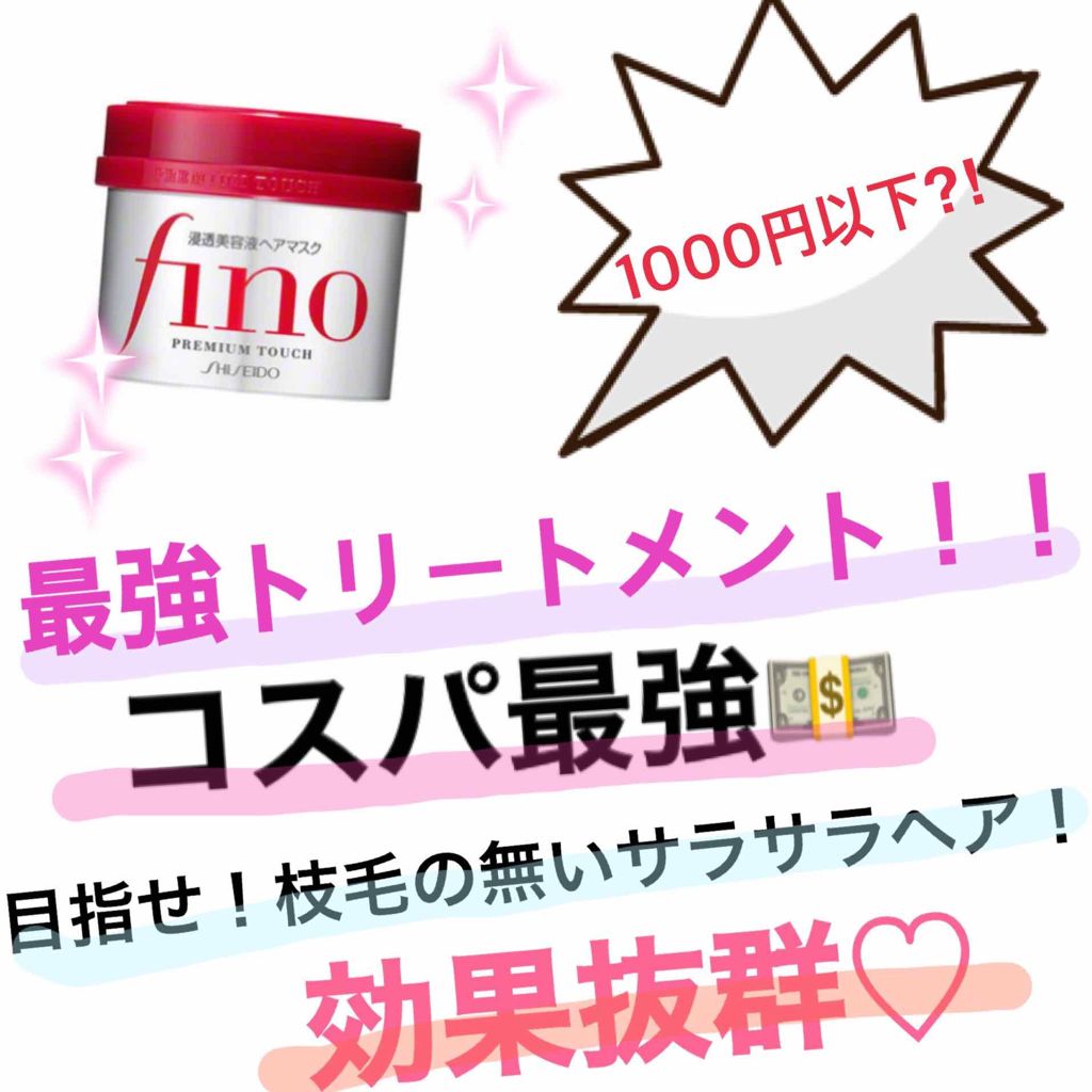 フィーノ　プレミアムタッチ　濃厚美容液ヘアマスク/フィーノ/ヘアマスク・ヘアパックを使ったクチコミ（1枚目）