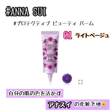 プロテクティブ ビューティ バーム/ANNA SUI/化粧下地を使ったクチコミ（1枚目）