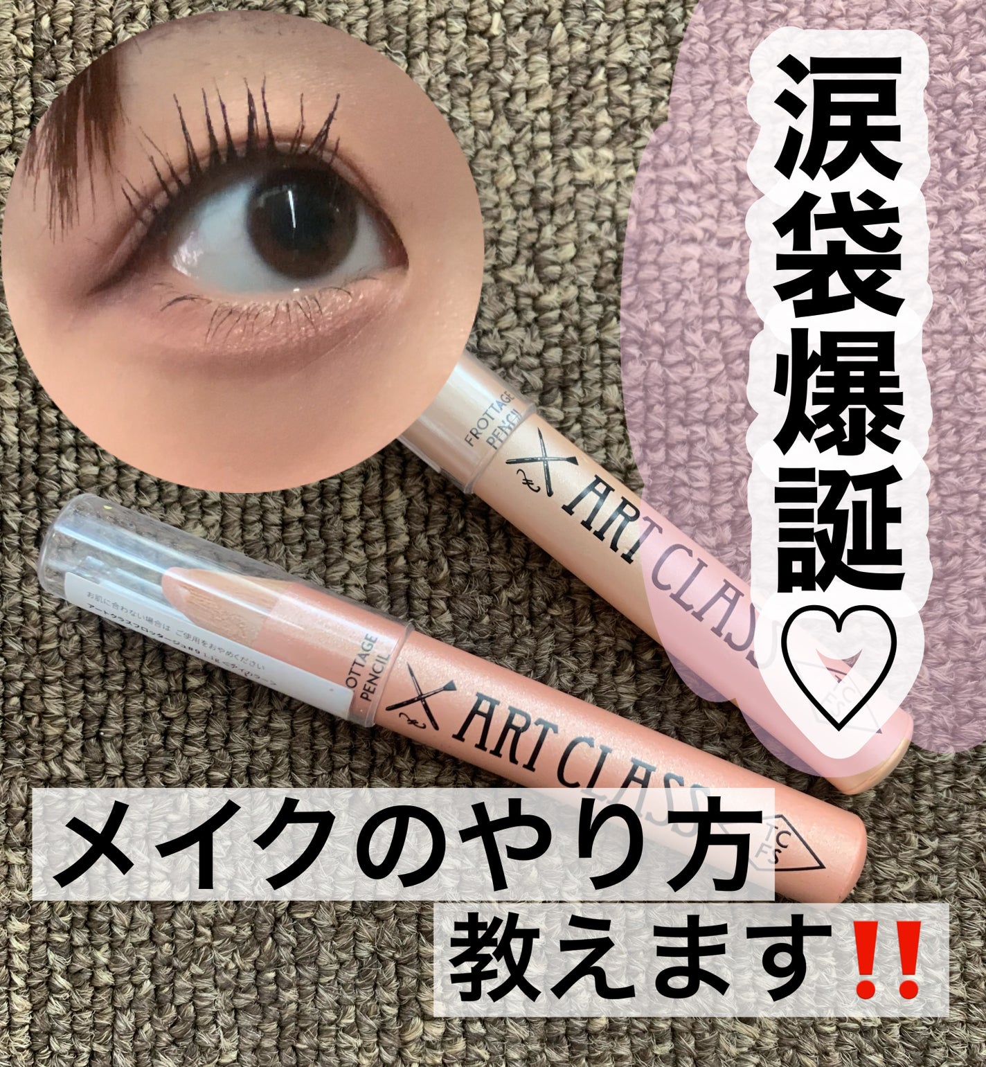 アートクラス フロッタージュペンシル/too cool for school/スティックアイシャドウを使ったクチコミ(1枚目)