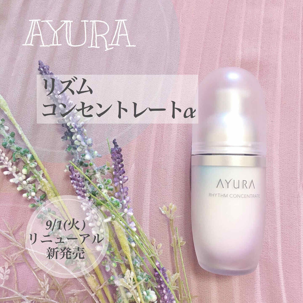 リズムコンセントレートα/AYURA/美容液を使ったクチコミ（1枚目）