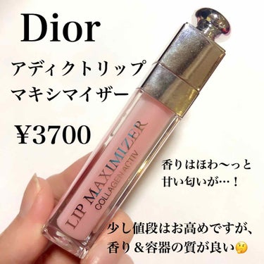 【旧】ディオール アディクト リップ マキシマイザー/Dior/リップグロスを使ったクチコミ（3枚目）