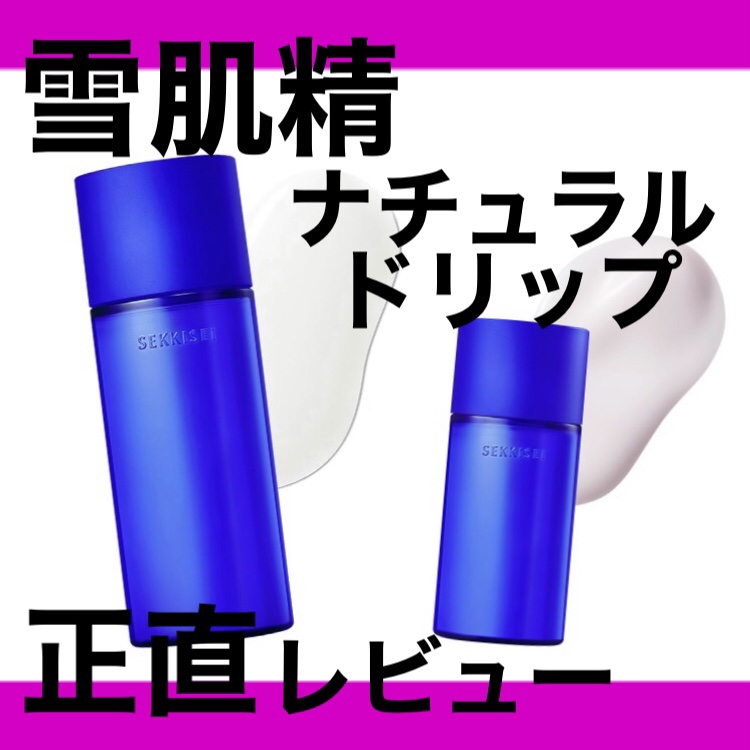 クリアウェルネス スムージング ミルク/雪肌精/乳液を使ったクチコミ（1枚目）