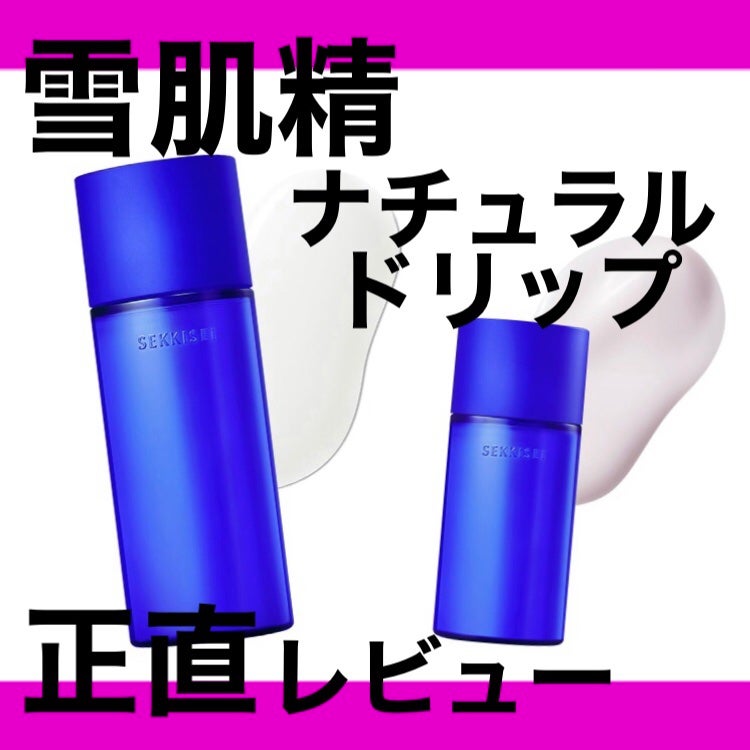 クリアウェルネス スムージング ミルク/雪肌精/乳液を使ったクチコミ(1枚目)