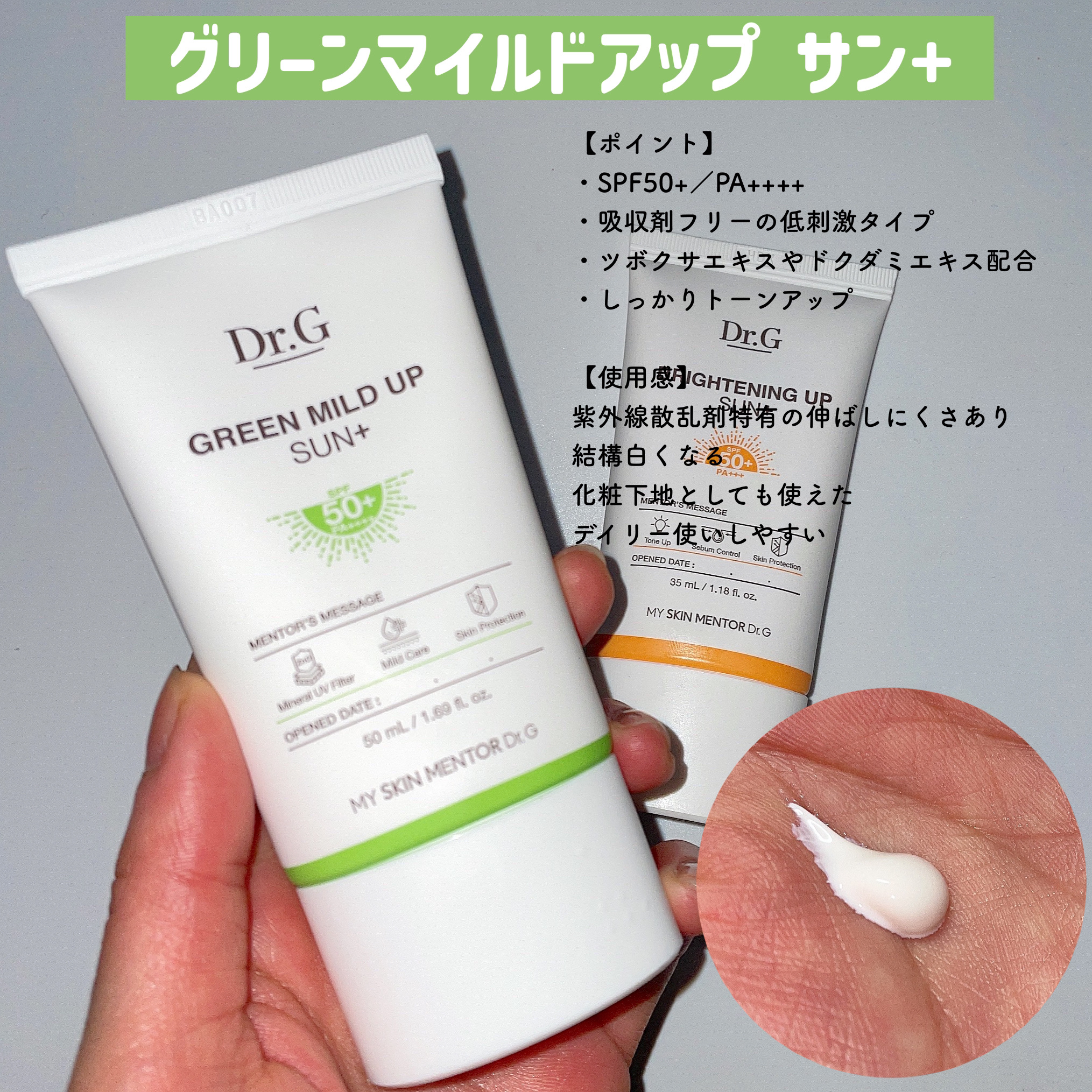 グリーンマイルドアップサンプラス/Dr.G/日焼け止めクリームを使ったクチコミ（2枚目）