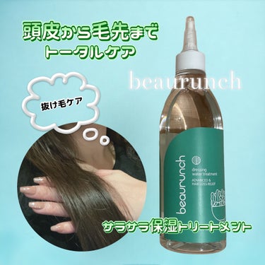 ドレッシングウォータートリートメント/ビューランチ/ヘアオイルを使ったクチコミ（1枚目）