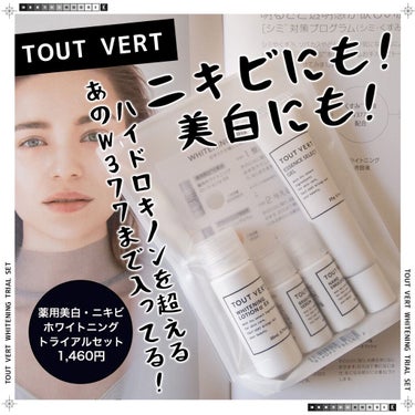 TOUT VERT 薬用美白・ニキビ★実感ホワイトニングトライアルセットのクチコミ「＼ニキビにも！美白にも！／
TOUT VERT 
薬用美白・ニキビ ホワイトニングトライアルセ.....」（1枚目）