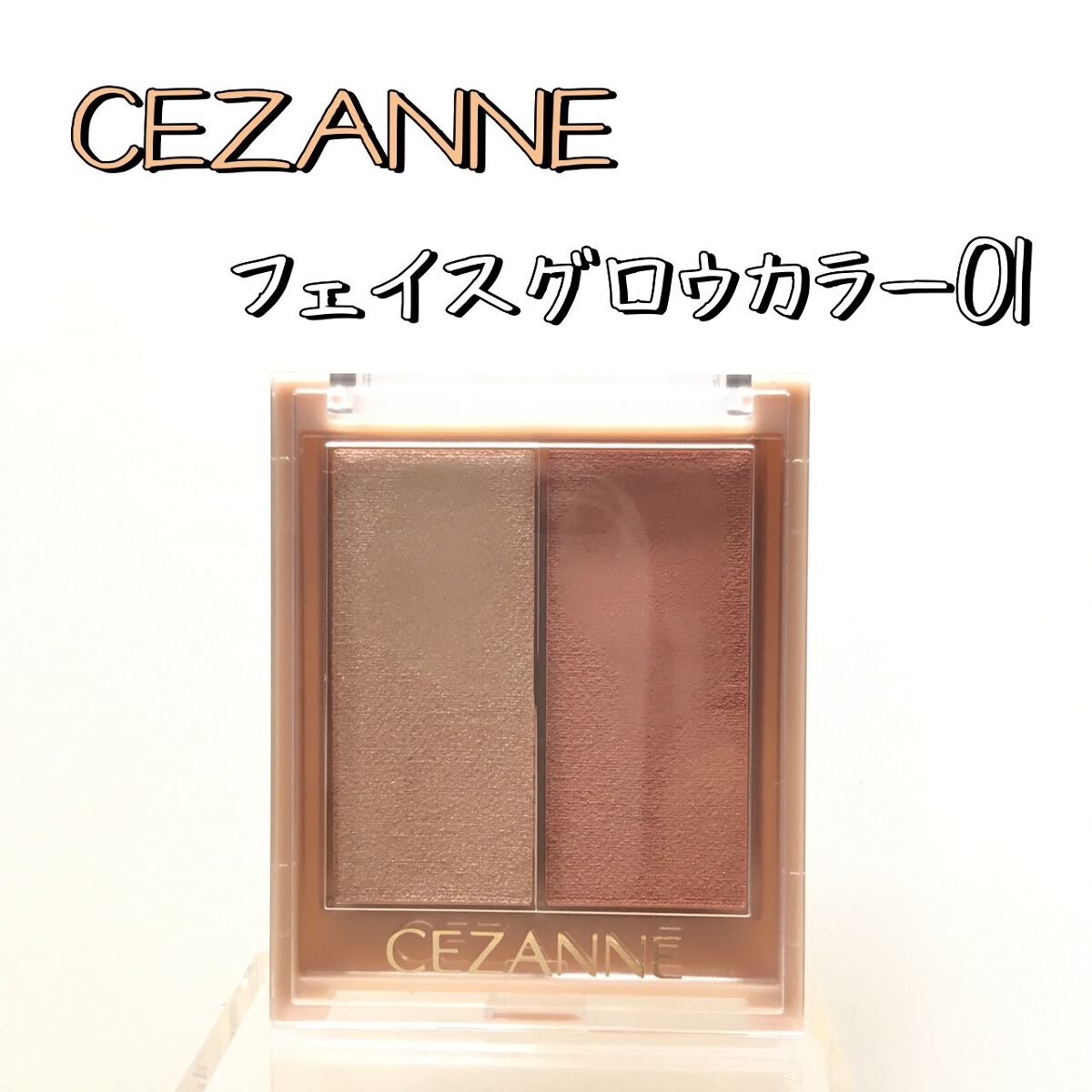 フェイスグロウカラー/CEZANNE/クリームハイライトを使ったクチコミ（1枚目）