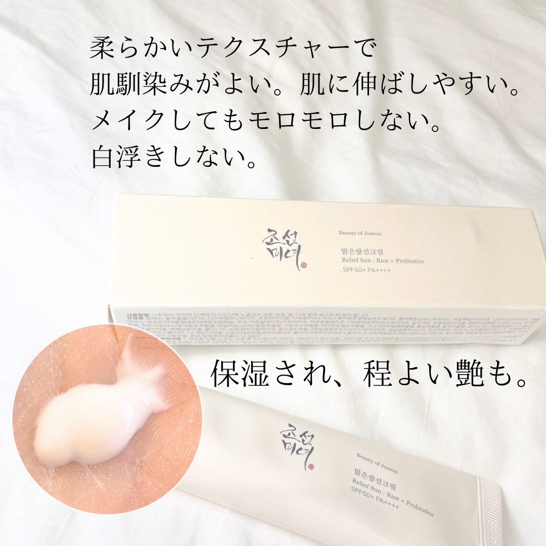リリーフサンライス + プロバイオティクス/Beauty of Joseon/日焼け止めクリームを使ったクチコミ（2枚目）