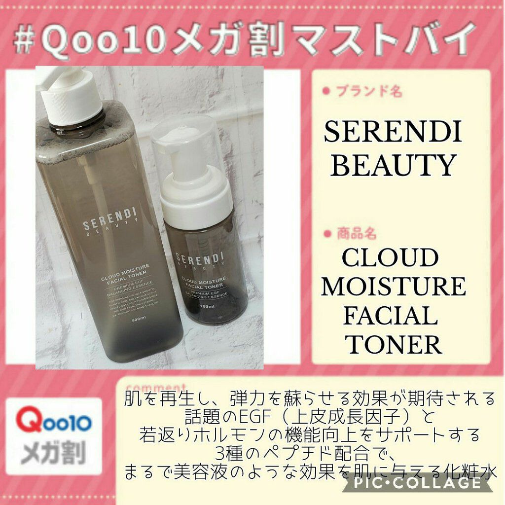 SERENDI BEAUTY CLOUD MOISTURE FACIAL TONERのクチコミ「保湿力抜群の化粧水🎵

『SERENDI BEAUTY  CLOUD MOISTURE FAC.....」（1枚目）