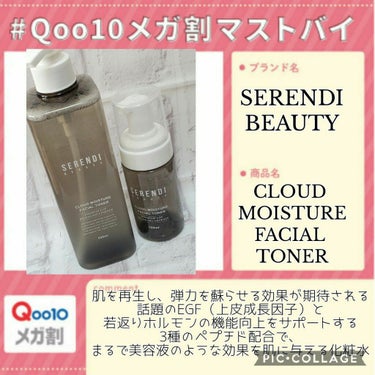 CLOUD MOISTURE FACIAL TONER/SERENDI BEAUTY/化粧水を使ったクチコミ（1枚目）