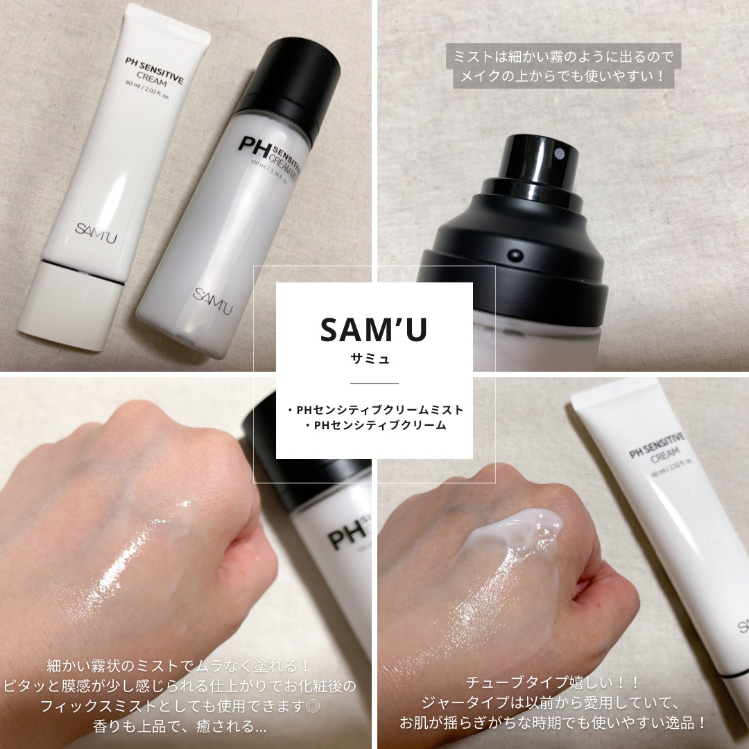 LIPS様を通してSAM’U様より

⧉ PHセンシティブクリームミスト
⧉ PHセンシティブクリーム
をいただきました♥ ˎˊ˗

ミストは細かい霧状でメイクの上からでも使いやすいタイプ✨上品な香りに癒されながら、さっと使えるので日中の保