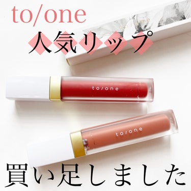 to/one トーン ペタル エッセンス カラー バターのクチコミ「
先日、to/oneで何か買うなら
絶対これがオススメ！と
激推ししてご紹介した
トーンペタル.....」（1枚目）