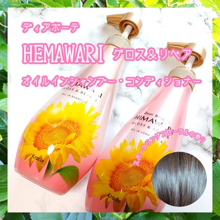 オイルインシャンプー/オイルインコンディショナー (グロス&リペア)/ディアボーテ/市販シャンプーを使ったクチコミ(1枚目)