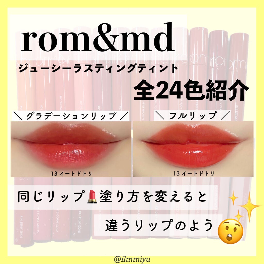 ジューシーラスティングティント/rom&nd/リップティントを使ったクチコミ(1枚目)