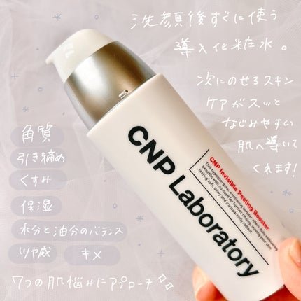 試してみた】インビジブルピーリングブースターエッセンス CNP 試してみた】インビジブルピーリングブースターエッセンス CNP
