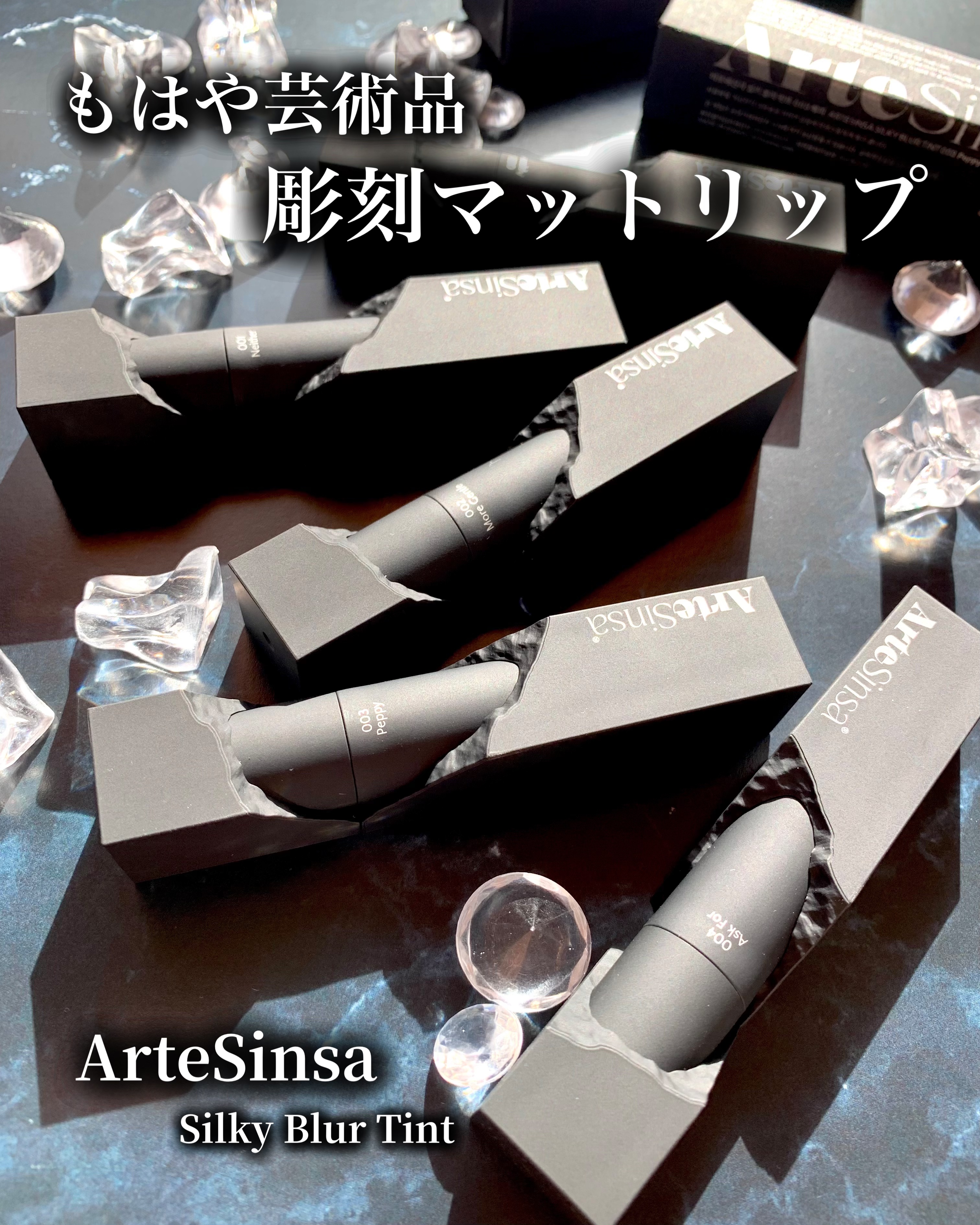 シルキーブラーティント/ArteSinsa/口紅を使ったクチコミ（1枚目）
