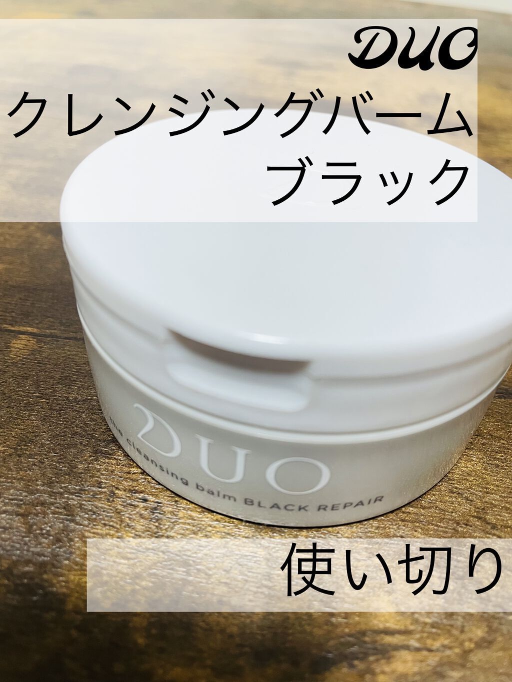 デュオ ザ クレンジングバーム ブラック/DUO/クレンジングバームを使ったクチコミ（1枚目）