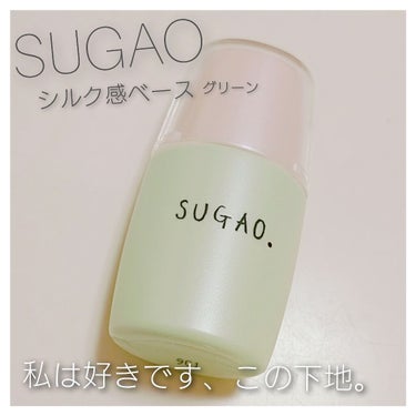 シルク感カラーベース/SUGAO®/化粧下地を使ったクチコミ（1枚目）