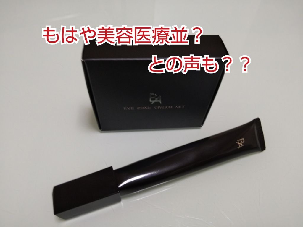 アイゾーンクリーム/B.A/アイケア・アイクリームを使ったクチコミ（1枚目）