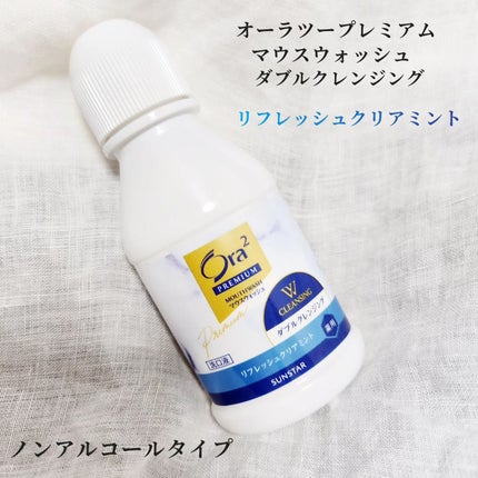 オーラツープレミアム マウスウォッシュ ダブルクレンジング リフレッシュクリアミント/オーラツー/マウスウォッシュ・スプレーを使ったクチコミ(1枚目)