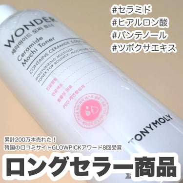 Wonder Ceramide Mochi Toner（トニーモリーワンダーCモチトナー）/TONYMOLY/化粧水を使ったクチコミ（1枚目）