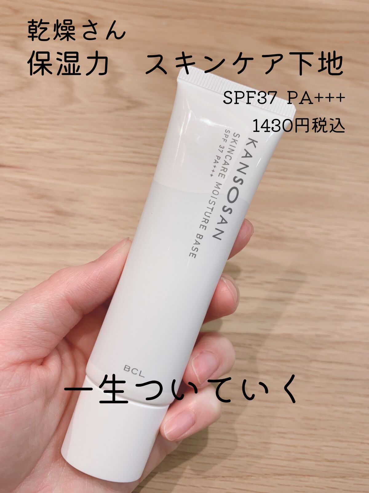 乾燥さん 保湿力スキンケア下地 /乾燥さん/化粧下地を使ったクチコミ（1枚目）