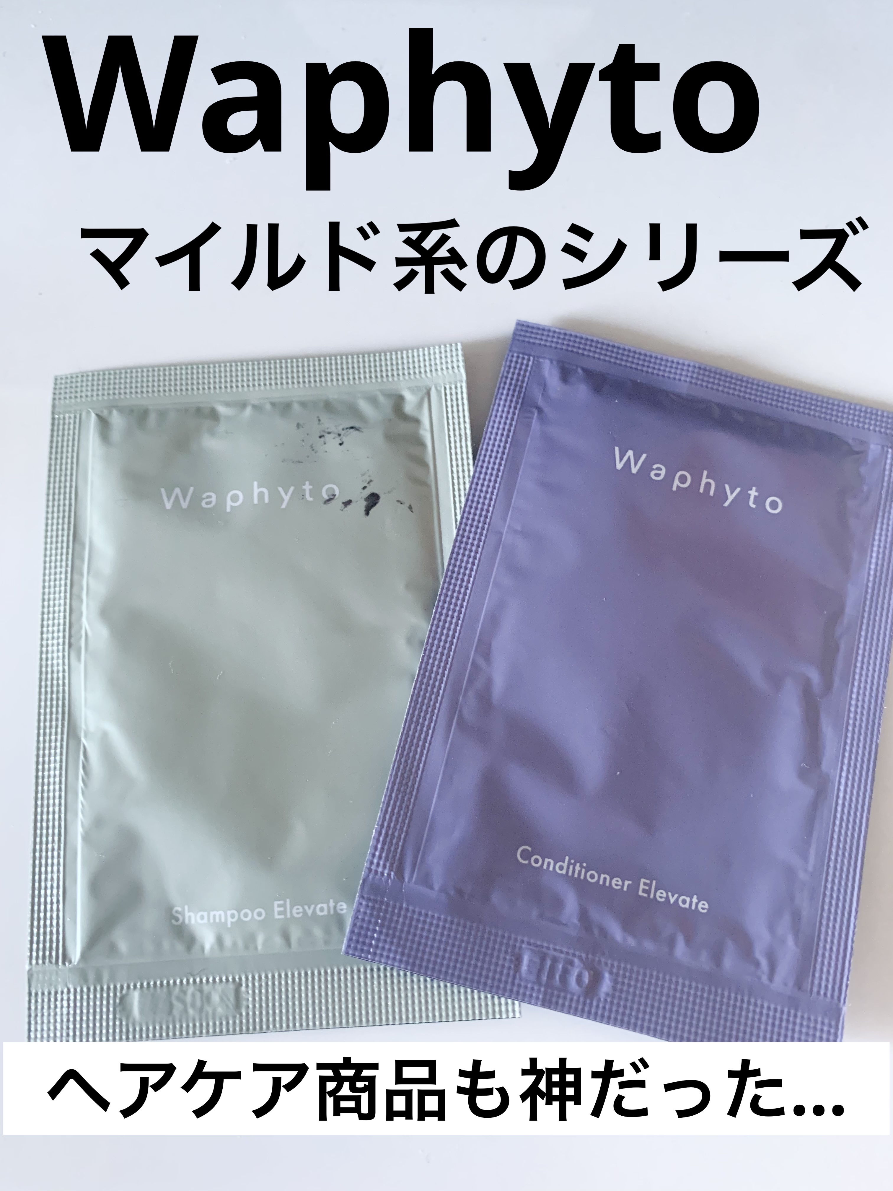 Waphyto Shampoo/Conditioner Elevate シャンプー/コンディショナー  エレベイトのクチコミ「Waphyto
Shampoo/Conditioner Elevate 
シャンプー/コンディ.....」（1枚目）