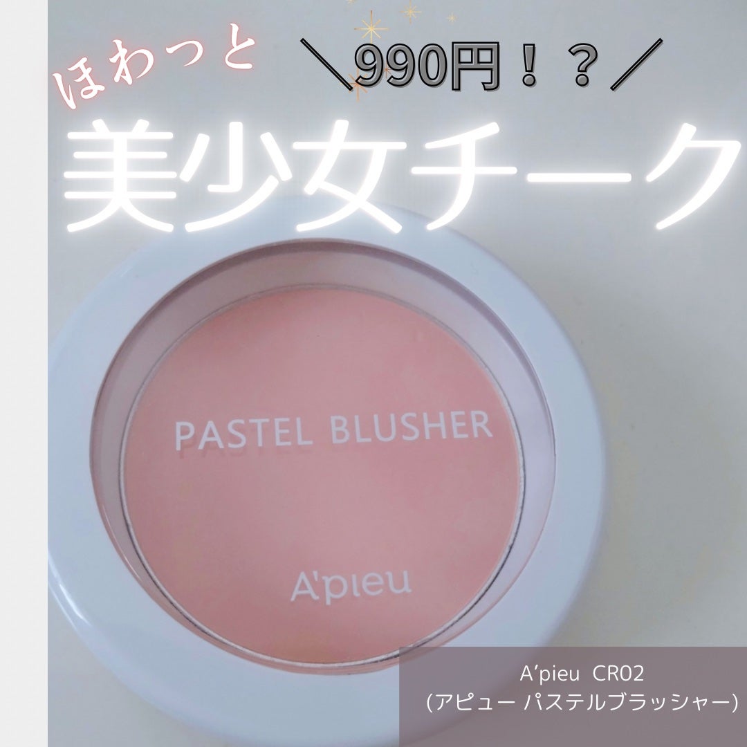 アピュー パステルブラッシャー/A’pieu/パウダーチークを使ったクチコミ(1枚目)