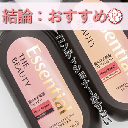 THE BEAUTY 髪のキメ美容シャンプー/コンディショナー<モイストリペア>	/エッセンシャル/市販シャンプーを使ったクチコミ(1枚目)