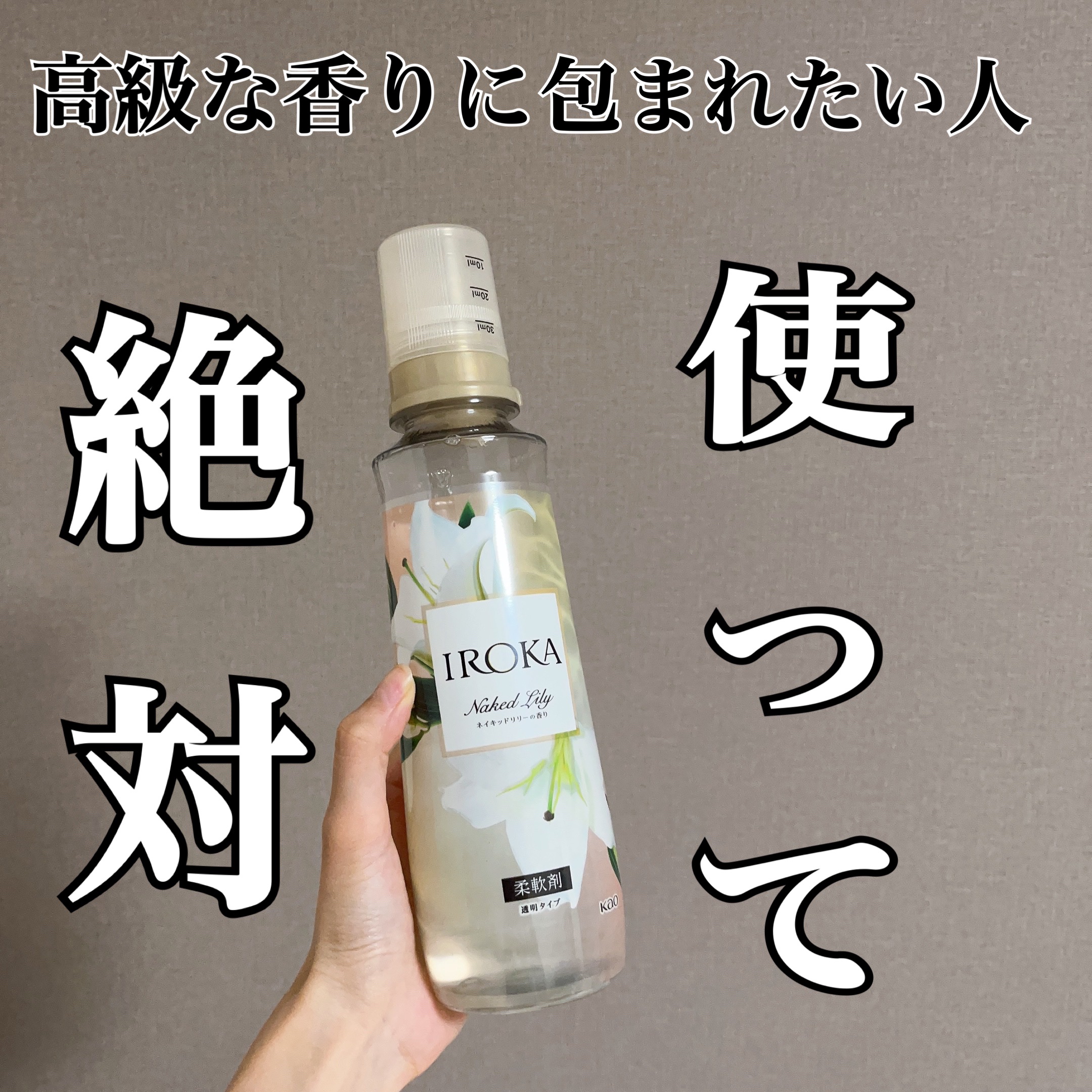 プレミアム柔軟剤 IROKA ネイキッドリリーの香り/IROKA/柔軟剤を使ったクチコミ（1枚目）
