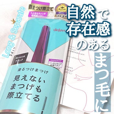 「塗るつけまつげ」自まつげ際立てタイプ/デジャヴュ/マスカラを使ったクチコミ（1枚目）