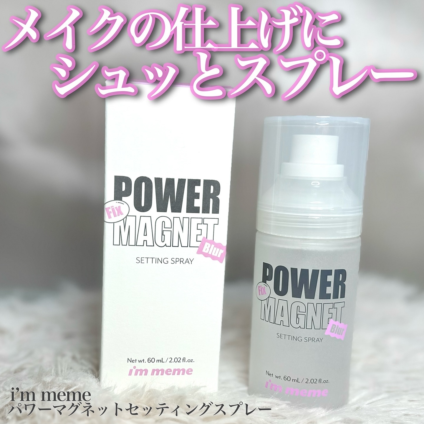 パワーマグネットセッティングスプレー/i’m meme/フィックスミストを使ったクチコミ（1枚目）