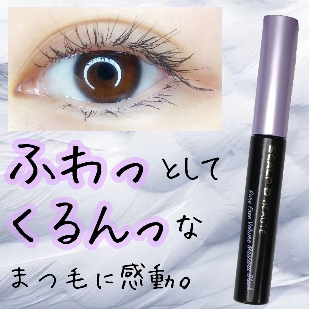 スカルプD ボーテ ピュアフリーボリュームマスカラ/アンファー(スカルプD)/マスカラを使ったクチコミ（1枚目）