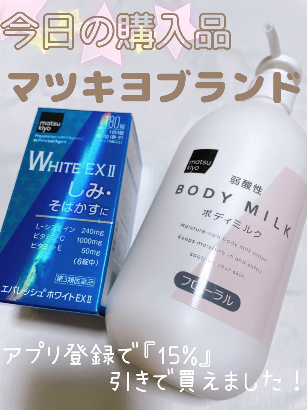 弱酸性ボディミルク/matsukiyo/ボディミルクを使ったクチコミ(1枚目)