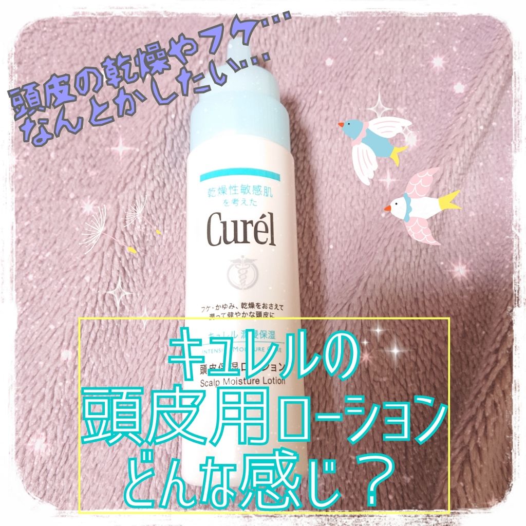 頭皮保湿ローション/キュレル/頭皮ローションを使ったクチコミ(1枚目)