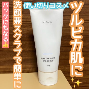 RMK マリンブルー スパスクラブのクチコミ「洗顔とスクラブのツルピカ肌ケア❤️
30秒パックにもなる楽ちんアイテム😊

RMK マリンブル.....」（1枚目）